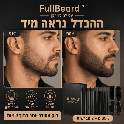 FullBeard™ - הסוף לחורים בזקן