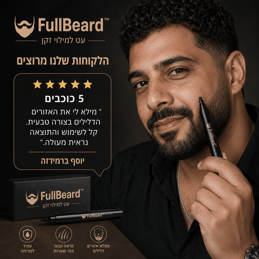 FullBeard™ - הסוף לחורים בזקן