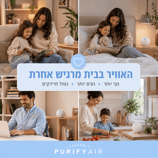 ™PurifyAir - מטהר אוויר וקוטל חיידקים מקצועי