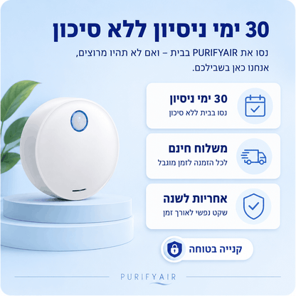 ™PurifyAir - מטהר אוויר וקוטל חיידקים מקצועי