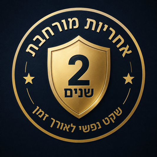 אחריות לשנתיים!