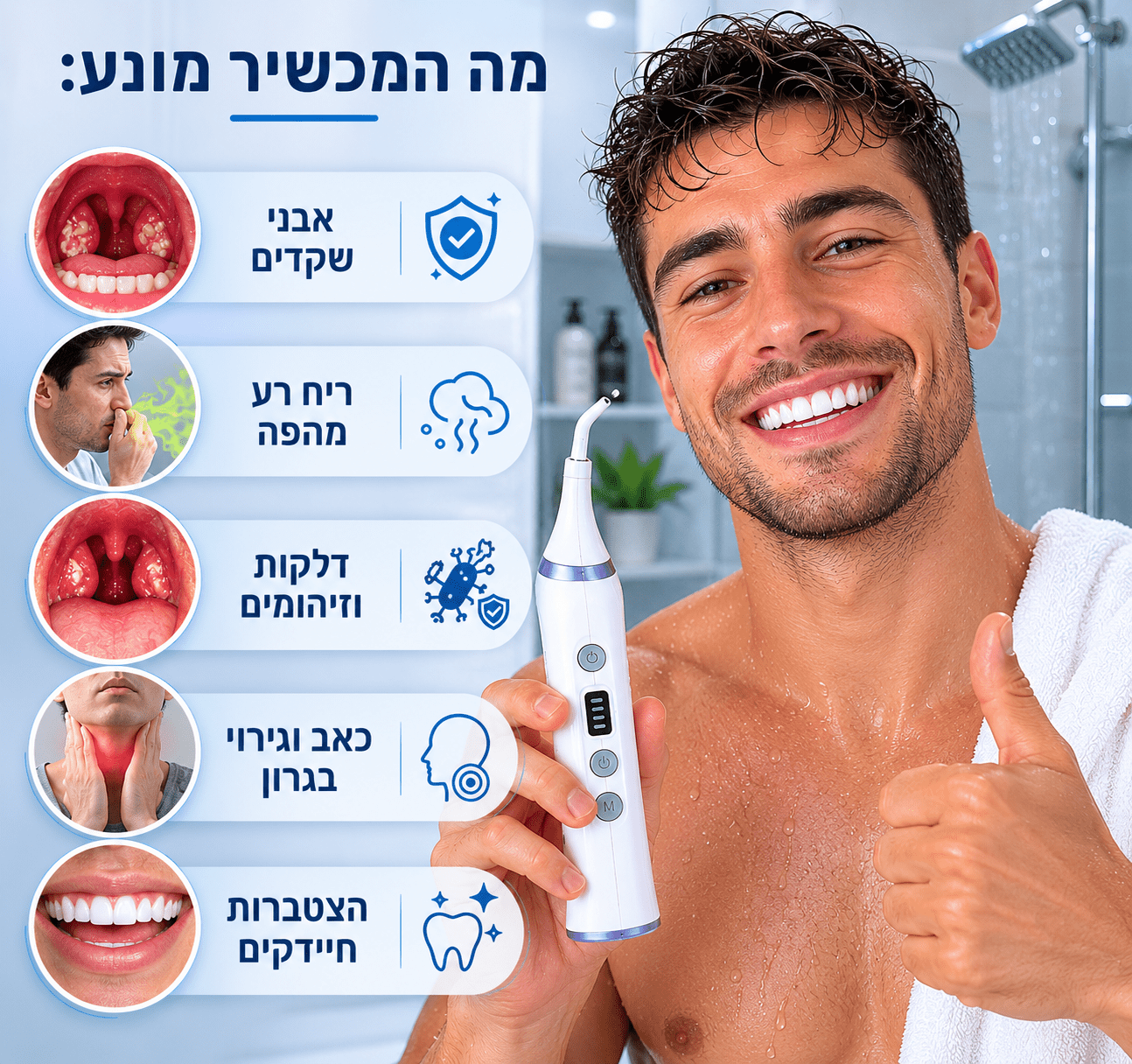 ™PureTonsil- מכשיר מקצועי לניקוי אבני שקדים ושיפור ריח הפה