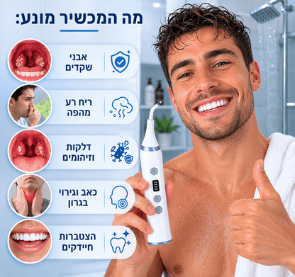 ™PureTonsil- מכשיר מקצועי לניקוי אבני שקדים ושיפור ריח הפה